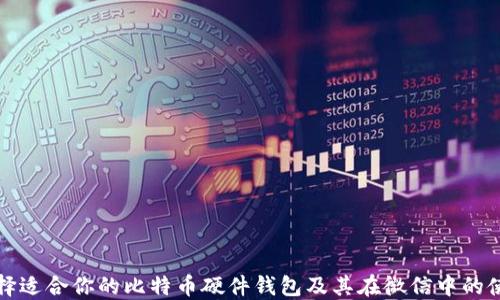 
如何选择适合你的比特币硬件钱包及其在微信中的使用指南
