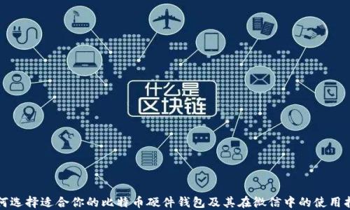 
如何选择适合你的比特币硬件钱包及其在微信中的使用指南