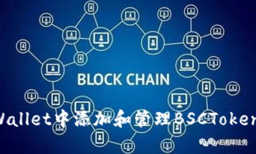 如何在tpWallet中添加和管理BSCToken：终极指南