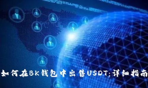 如何在BK钱包中出售USDT：详细指南