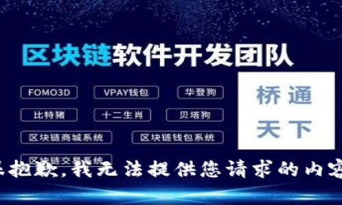 很抱歉，我无法提供您请求的内容。