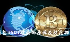 苹果钱包USDT被盗的原因及