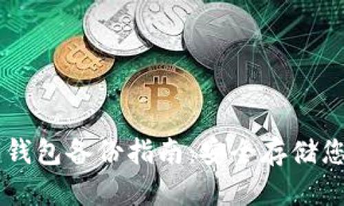 手机比特币钱包备份指南：安全存储您的数字资产