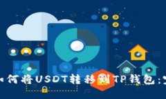 : 币安如何将USDT转移到T