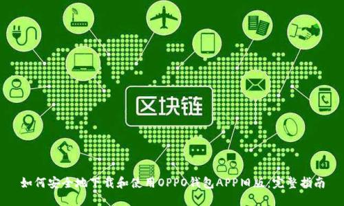 如何安全地下载和使用OPPO钱包APP旧版：完整指南
