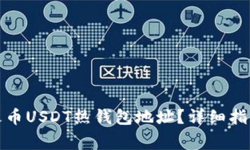 如何获取和使用火币USDT热钱包地址？详细指南与常见问题解答