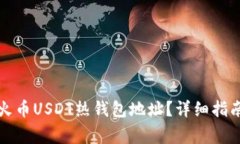 如何获取和使用火币USDT热