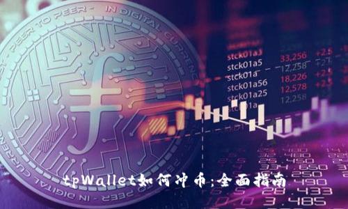 tpWallet如何冲币：全面指南