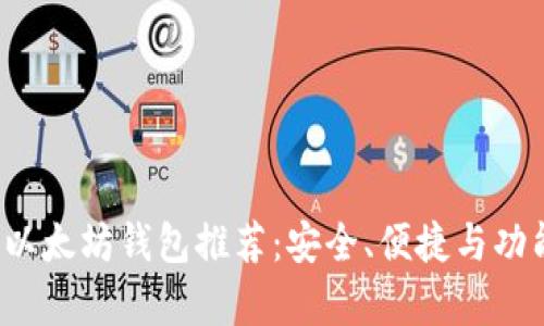 2023年最佳以太坊钱包推荐：安全、便捷与功能全方位解析