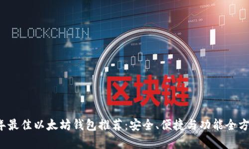 2023年最佳以太坊钱包推荐：安全、便捷与功能全方位解析