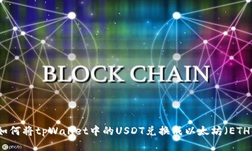 如何将tpWallet中的USDT兑换成以太坊（ETH）