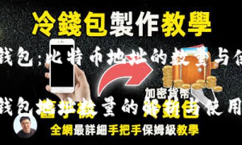比特币钱包：比特币地址的数量与使用指南

比特币钱包地址数量的解析与使用指南