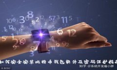 如何安全安装比特币钱包
