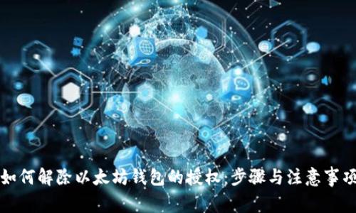 如何解除以太坊钱包的授权：步骤与注意事项