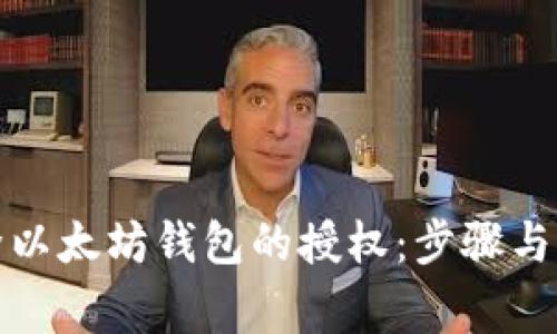 如何解除以太坊钱包的授权：步骤与注意事项