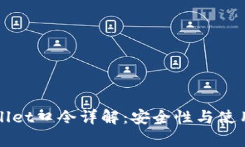 tpWallet口令详解：安全性与使用指南