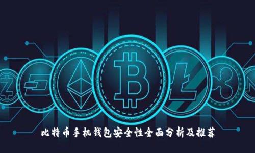 比特币手机钱包安全性全面分析及推荐