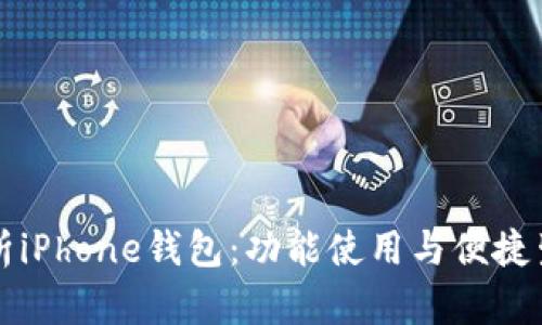 全面解析iPhone钱包：功能使用与便捷生活指南