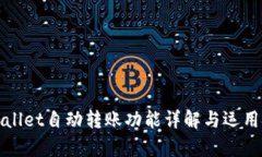 tpWallet自动转账功能详解与