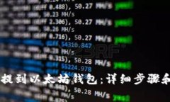 如何将Doge币提到以太坊钱