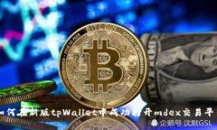 如何在新版tpWallet中成功打