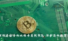 如何创建安全的比特币离