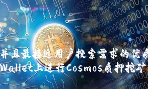 思考一个并且最接近用户搜索需求的优质
如何在tpWallet上进行Cosmos质押挖矿：完整指南