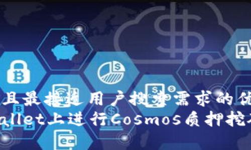 思考一个并且最接近用户搜索需求的优质
如何在tpWallet上进行Cosmos质押挖矿：完整指南