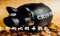 如何选择最适合你的比特