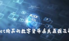  tpWallet购买的数字货币丢