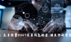 : 免手续费USDT交易钱包推