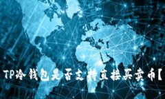 TP冷钱包是否支持直接买卖