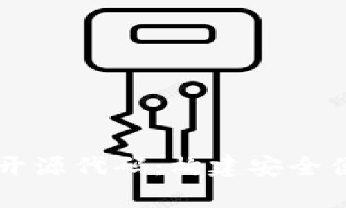 深入解析tpWallet开源代码：构建安全便捷的数字钱包系统