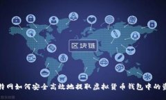 比特网如何安全高效地提