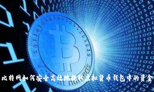 比特网如何安全高效地提取虚拟货币钱包中的资金