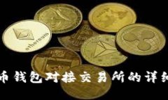 比特币钱包对接交易所的