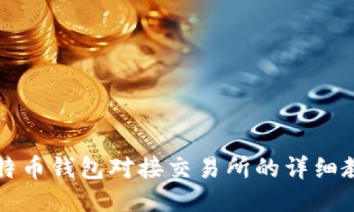 比特币钱包对接交易所的详细教程