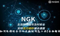 如何选择适合你的区块链