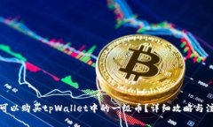 在哪里可以购买tpWallet中的