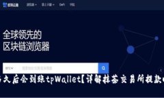 抹茶提币多久后会到账t