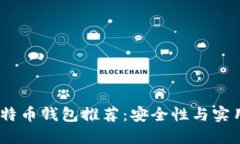 2023年最佳比特币钱包推荐