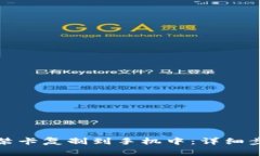 如何将钱包门禁卡复制到