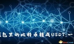 如何将钱包里的比特币转