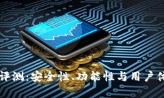 tpWallet评测：安全性、功能