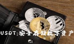 冷钱包支持USDT：安全存储
