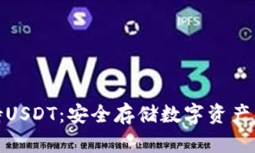 冷钱包支持USDT：安全存储数字资产的最佳选择