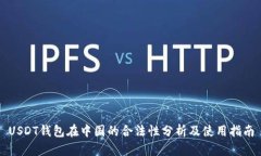 USDT钱包在中国的合法性分