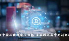 如何申请区块链电子钱包
