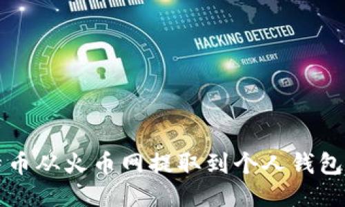 如何将比特币从火币网提取到个人钱包的详细指南