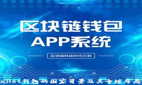
tpWallet钱包的国家背景及其全球布局分析